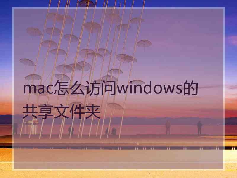 mac怎么访问windows的共享文件夹