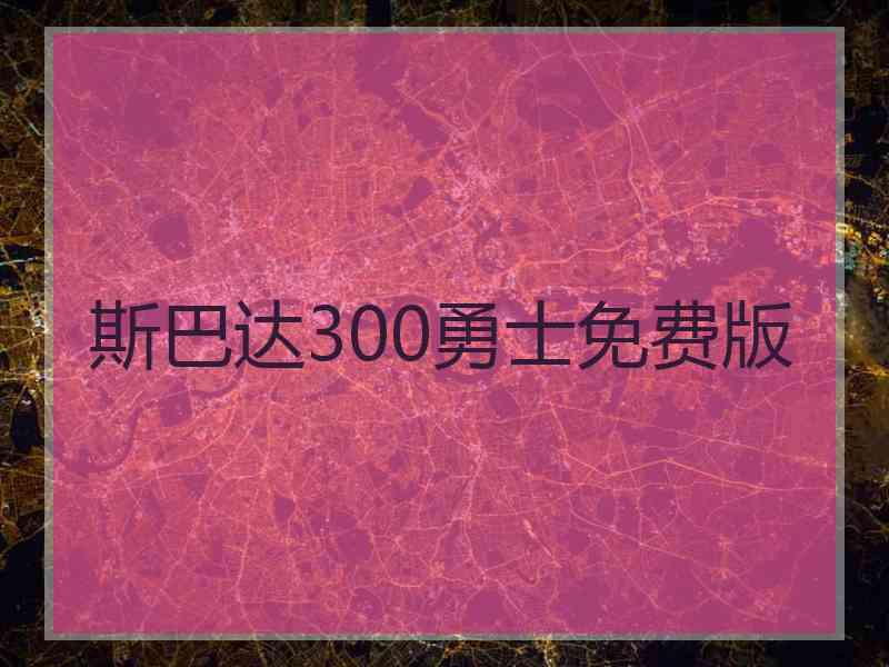 斯巴达300勇士免费版