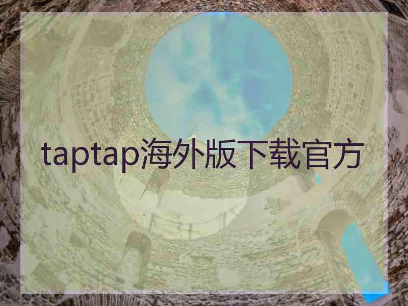 taptap海外版下载官方