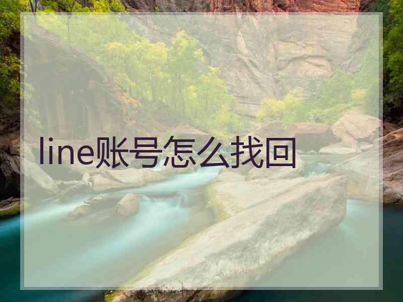 line账号怎么找回