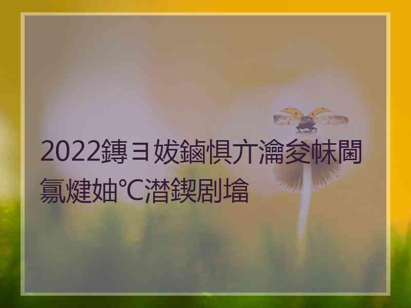 2022鏄ヨ妭鏀惧亣瀹夋帓閫氱煡妯℃澘鍥剧墖