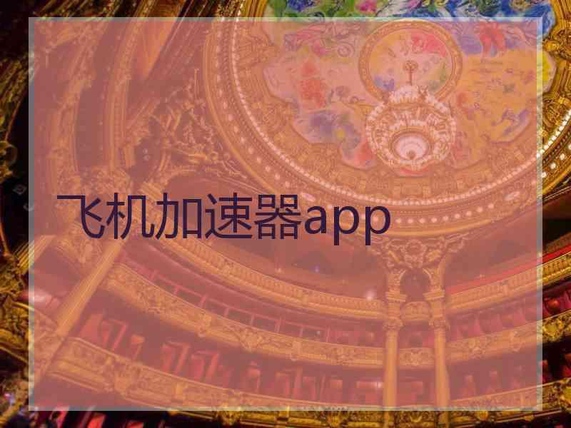 飞机加速器app