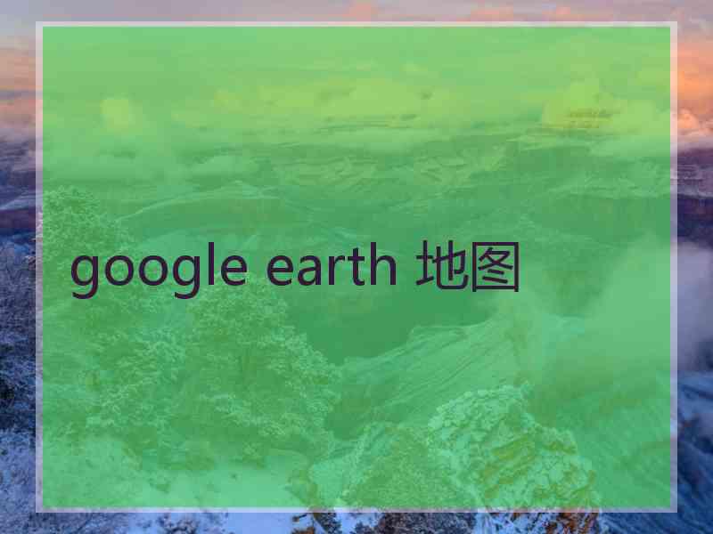 google earth 地图