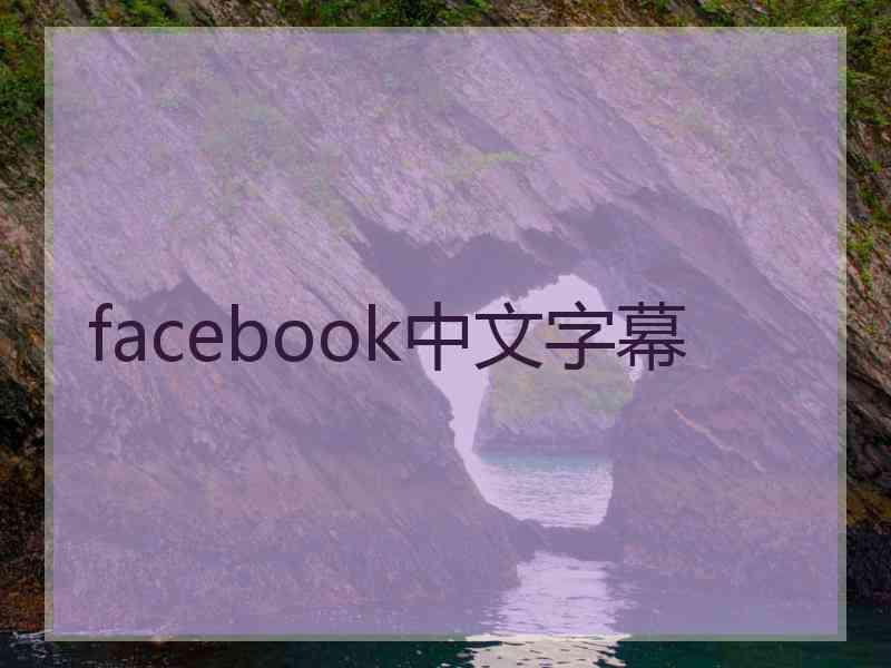 facebook中文字幕