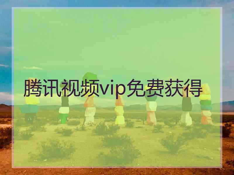 腾讯视频vip免费获得