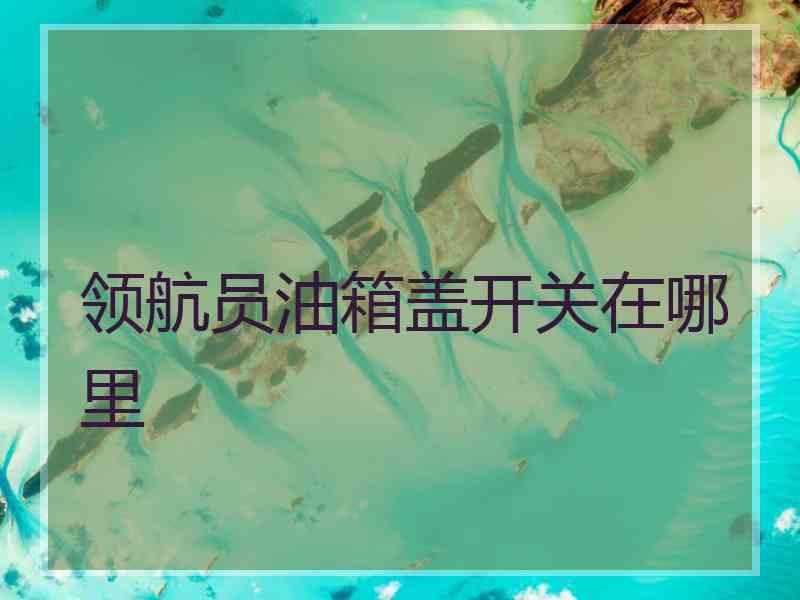 领航员油箱盖开关在哪里