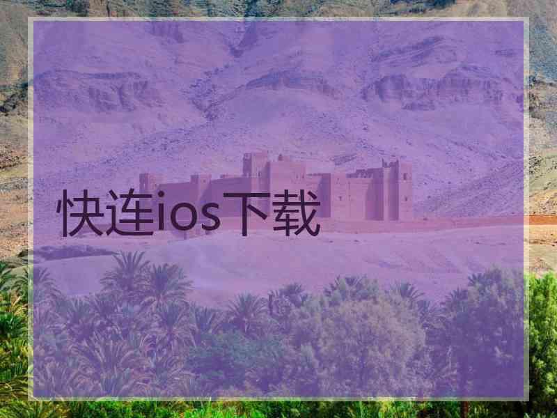 快连ios下载