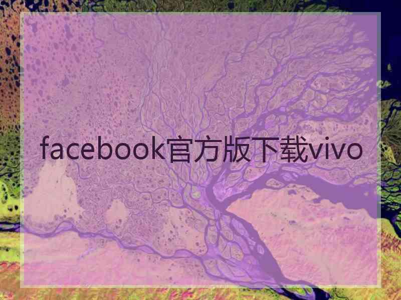 facebook官方版下载vivo