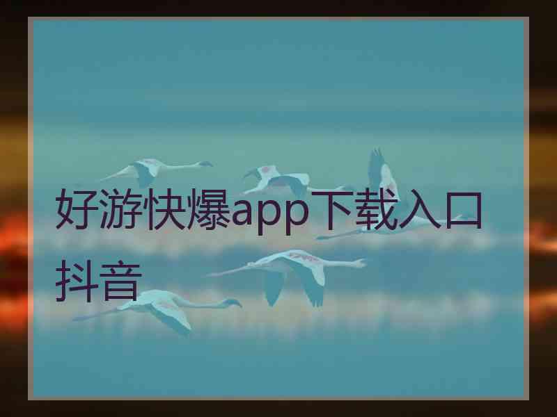 好游快爆app下载入口抖音