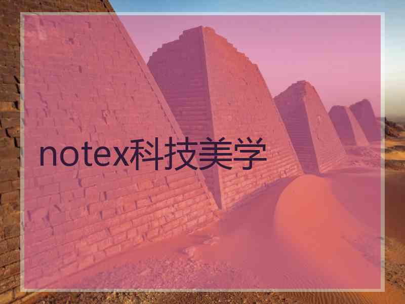 notex科技美学