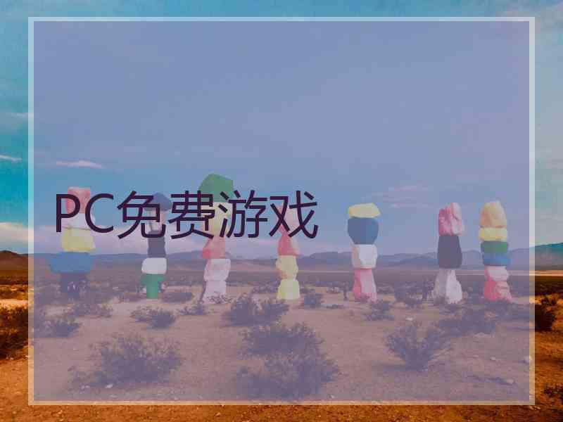 PC免费游戏