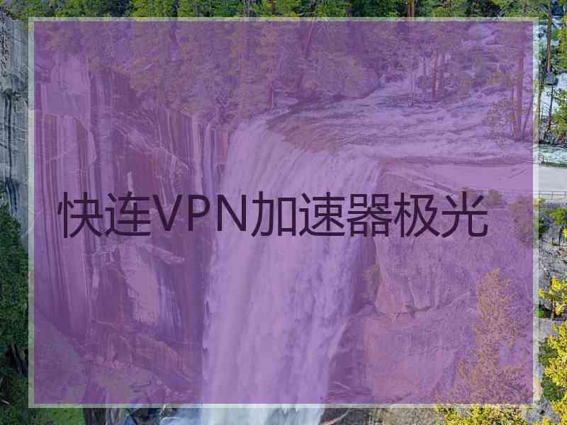 快连VPN加速器极光