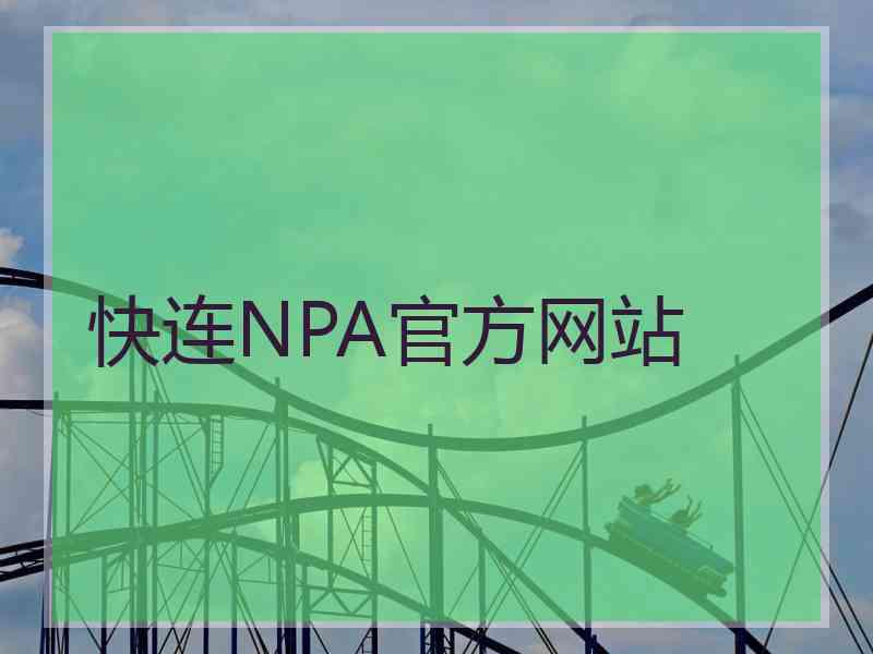 快连NPA官方网站