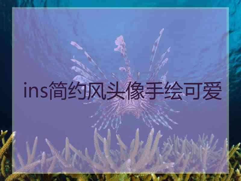 ins简约风头像手绘可爱