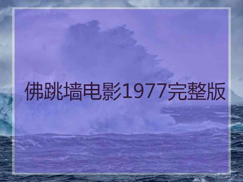 佛跳墙电影1977完整版