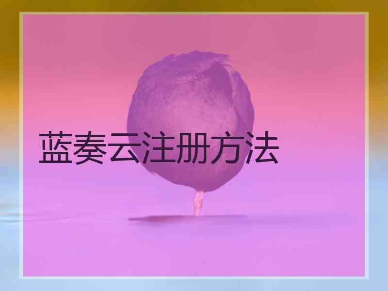 蓝奏云注册方法