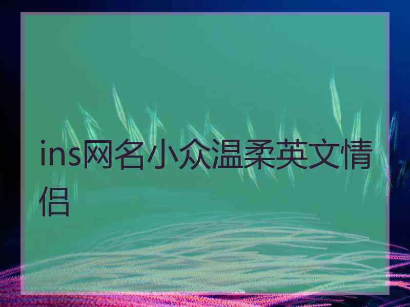 ins网名小众温柔英文情侣