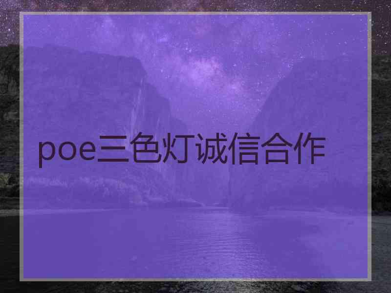 poe三色灯诚信合作