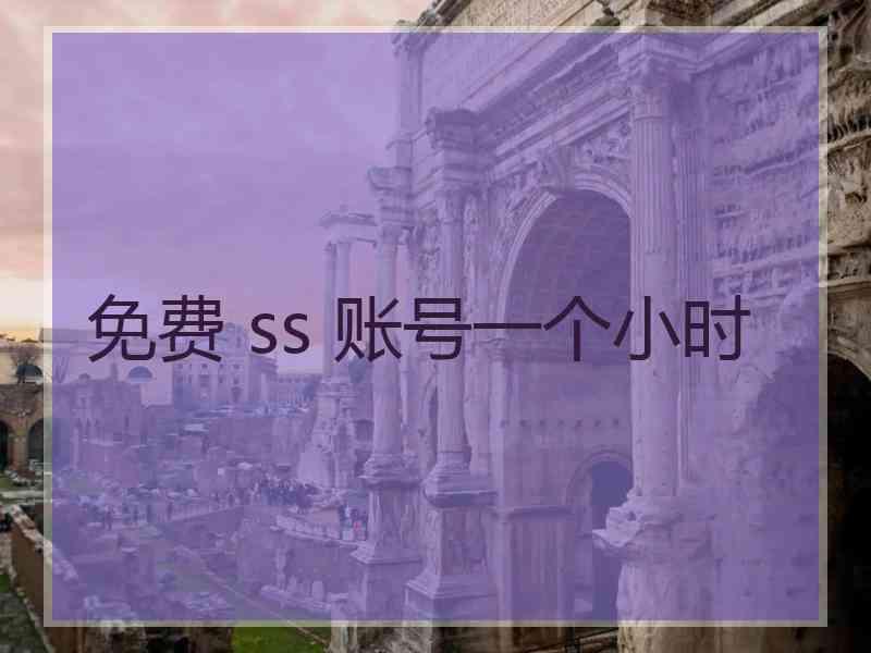 免费 ss 账号一个小时