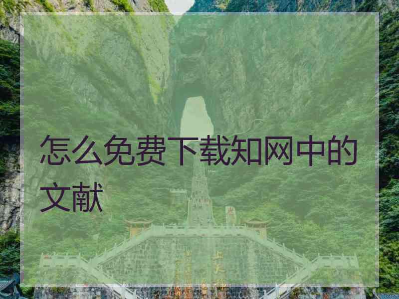 怎么免费下载知网中的文献