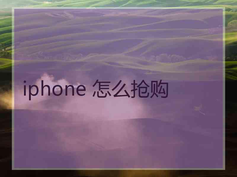 iphone 怎么抢购