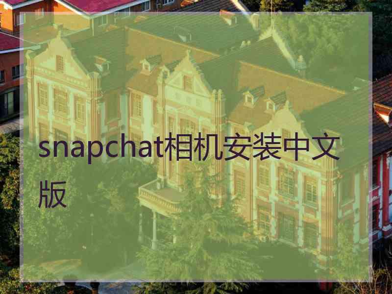 snapchat相机安装中文版