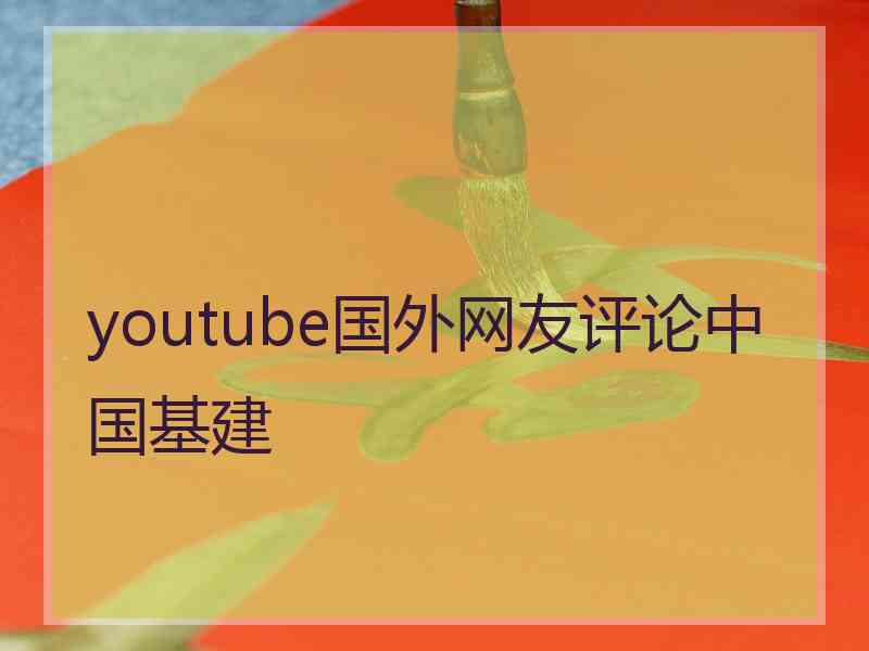 youtube国外网友评论中国基建