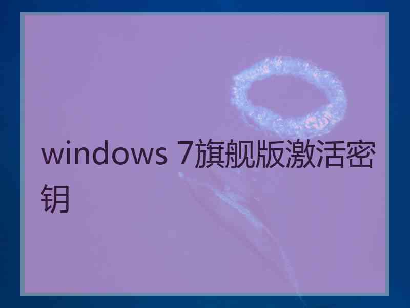 windows 7旗舰版激活密钥