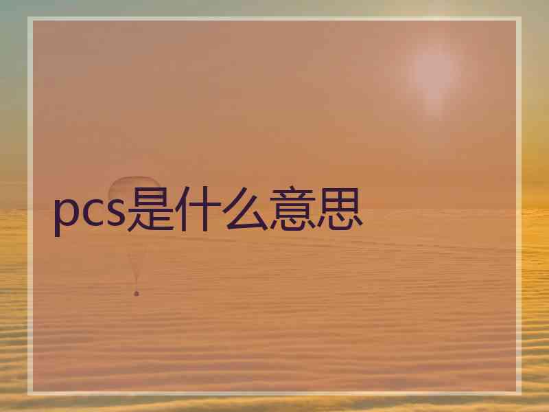 pcs是什么意思