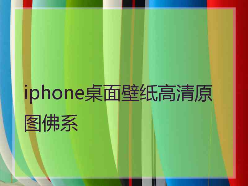 iphone桌面壁纸高清原图佛系