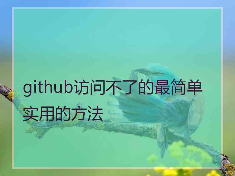 github访问不了的最简单实用的方法