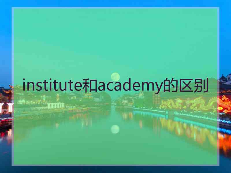 institute和academy的区别