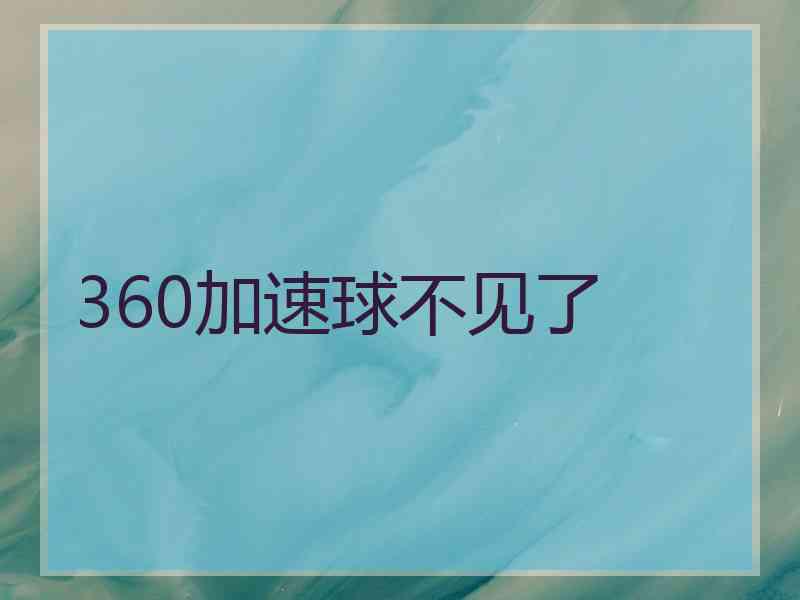 360加速球不见了