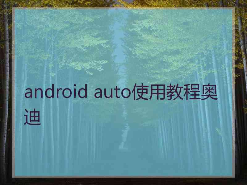 android auto使用教程奥迪