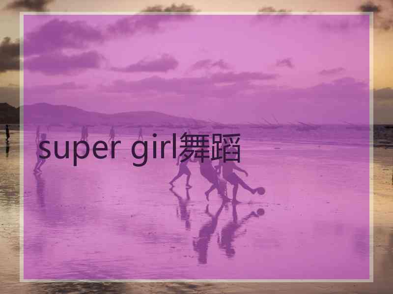 super girl舞蹈