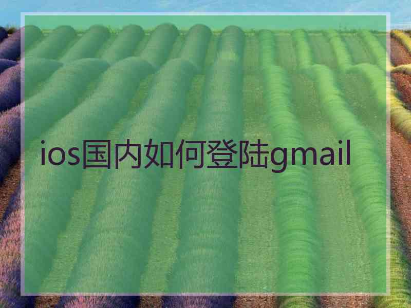 ios国内如何登陆gmail