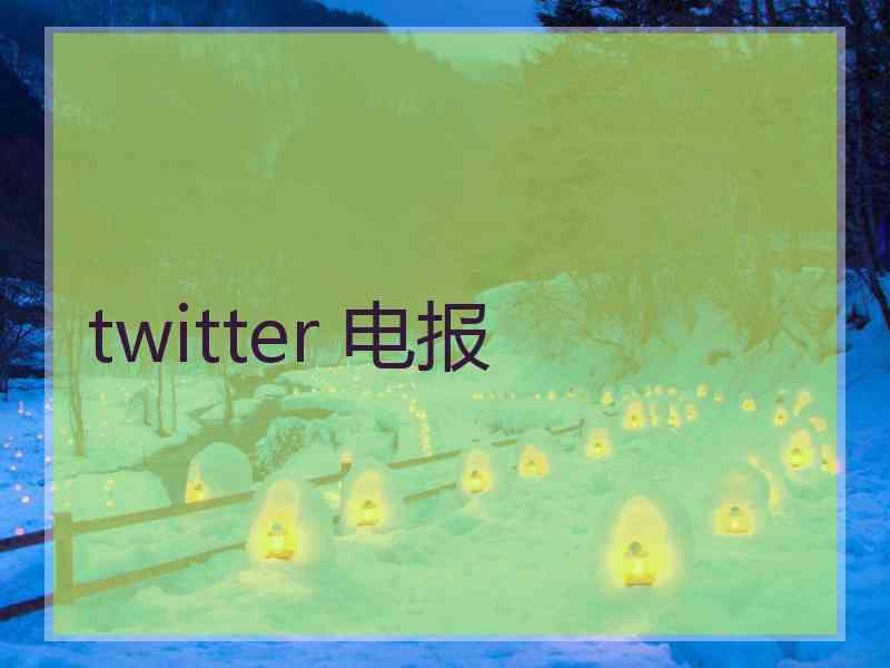 twitter 电报