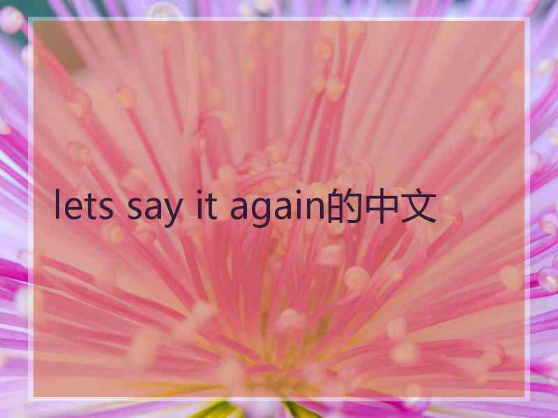 lets say it again的中文