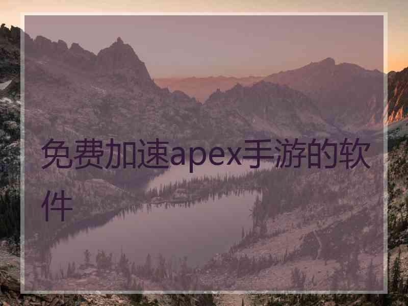 免费加速apex手游的软件