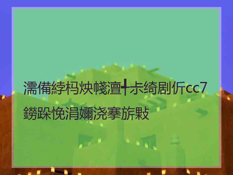 濡備綍杩炴帴澶╃尗绮剧伒cc7鐒跺悗涓嬭浇搴旂敤