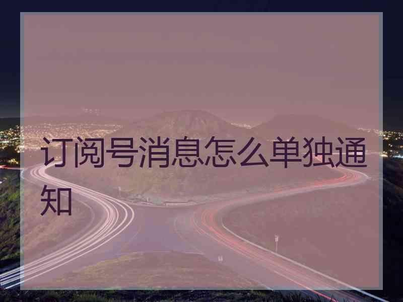 订阅号消息怎么单独通知