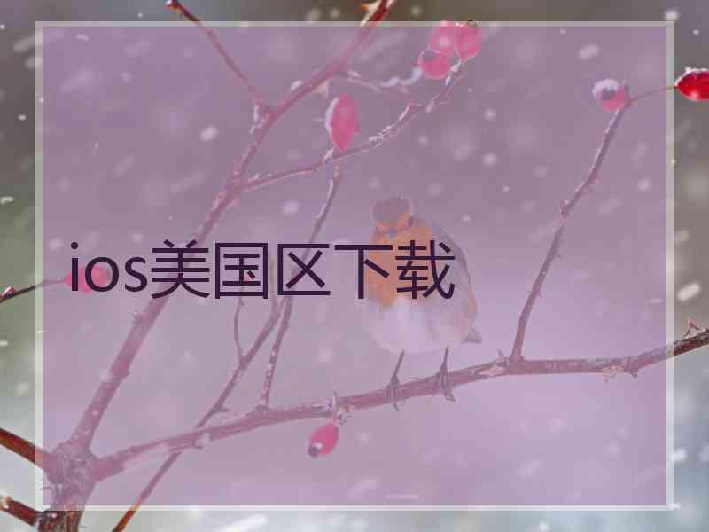 ios美国区下载