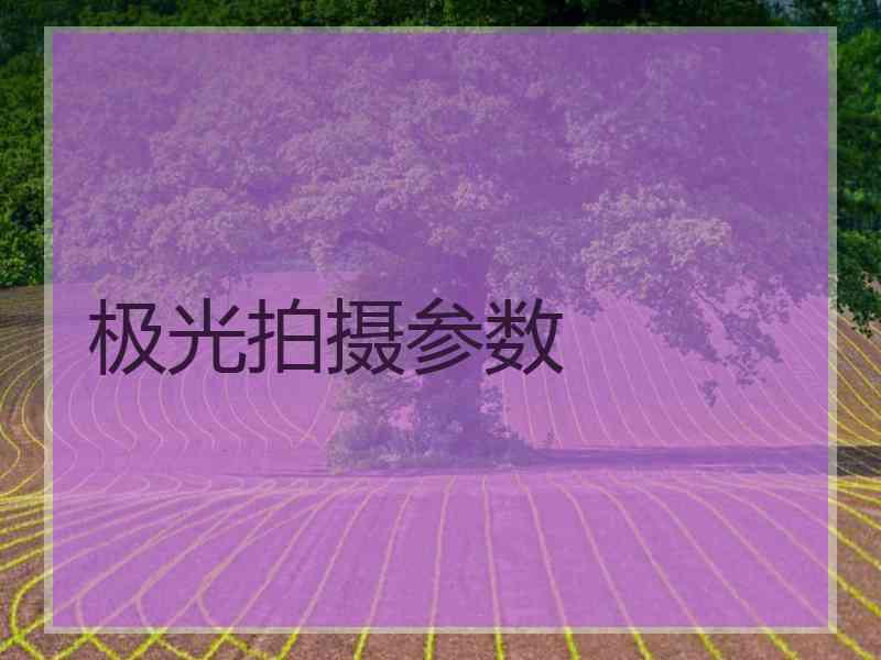 极光拍摄参数