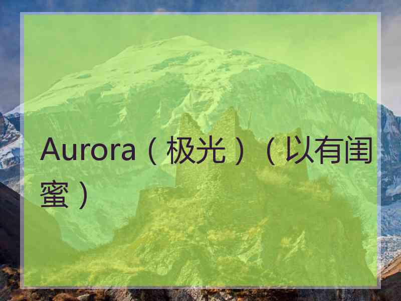 Aurora（极光）（以有闺蜜）