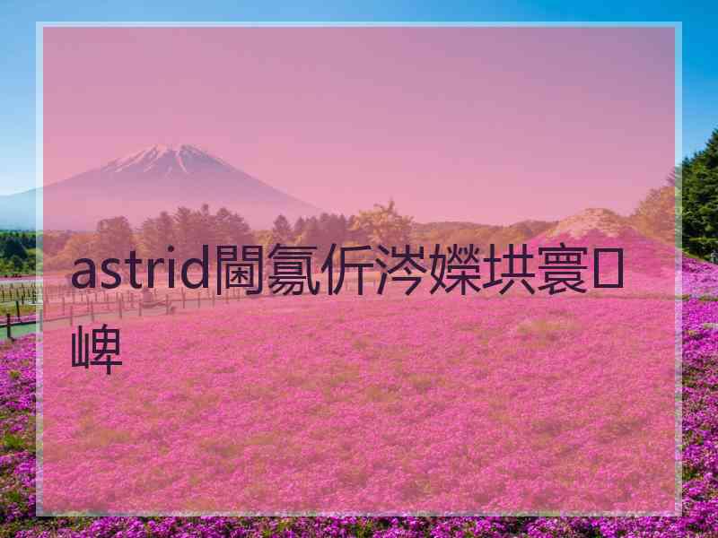 astrid閫氱伒涔嬫垬寰崥