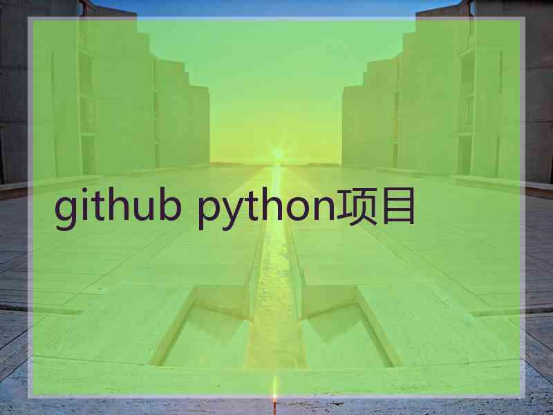 github python项目