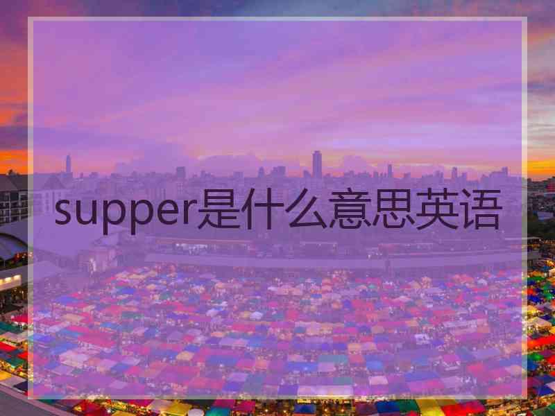 supper是什么意思英语