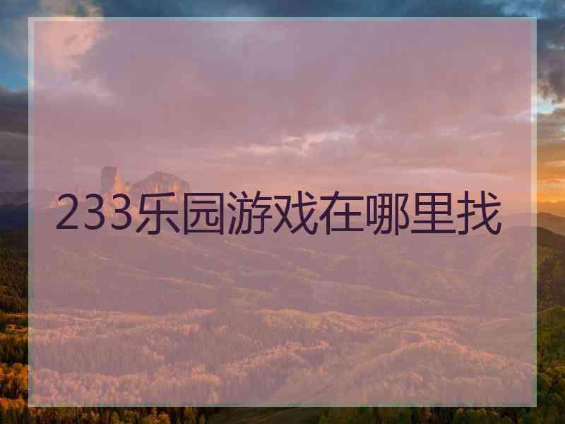 233乐园游戏在哪里找