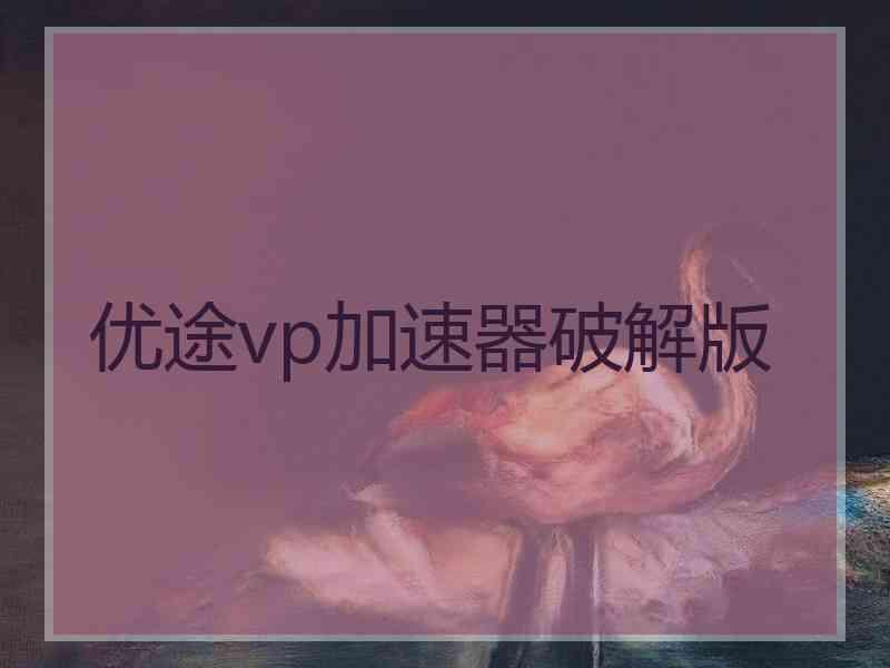 优途vp加速器破解版