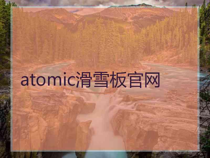 atomic滑雪板官网